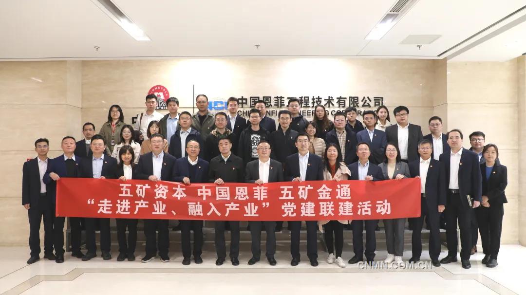 中國恩菲與五礦資本、五礦金通開展“走進產業、融入產業”黨建聯建活動